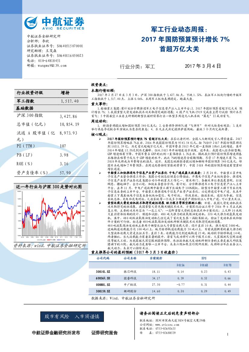 中航证券：军工行业动态周报：2017年国防预算预计增长7%首超万亿大关