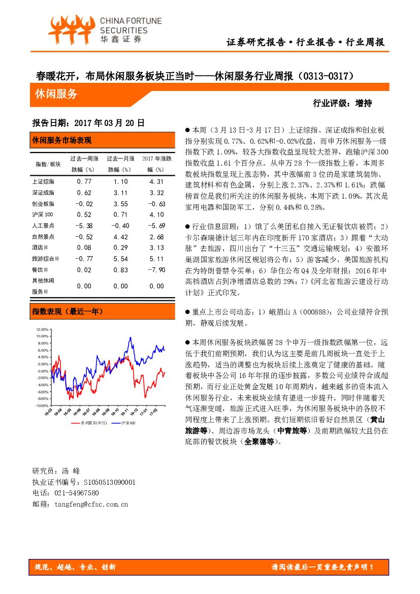 华鑫证券：休闲服务行业周报：春暖花开，布局休闲服务板块正当时