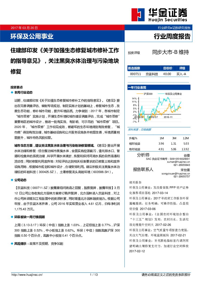 华金证券：环保及公用事业行业周度报告：住建部印发《关于加强生态修复城市修补工作的指导意见》，关注黑臭水体治理与污染地块修复