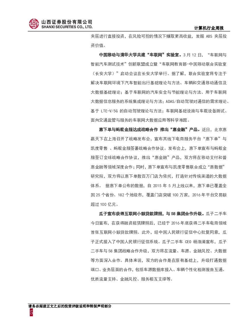 山西证券：计算机行业周报：关注人工智能、大数据、金融科技领域前景广阔的白马股_第5页