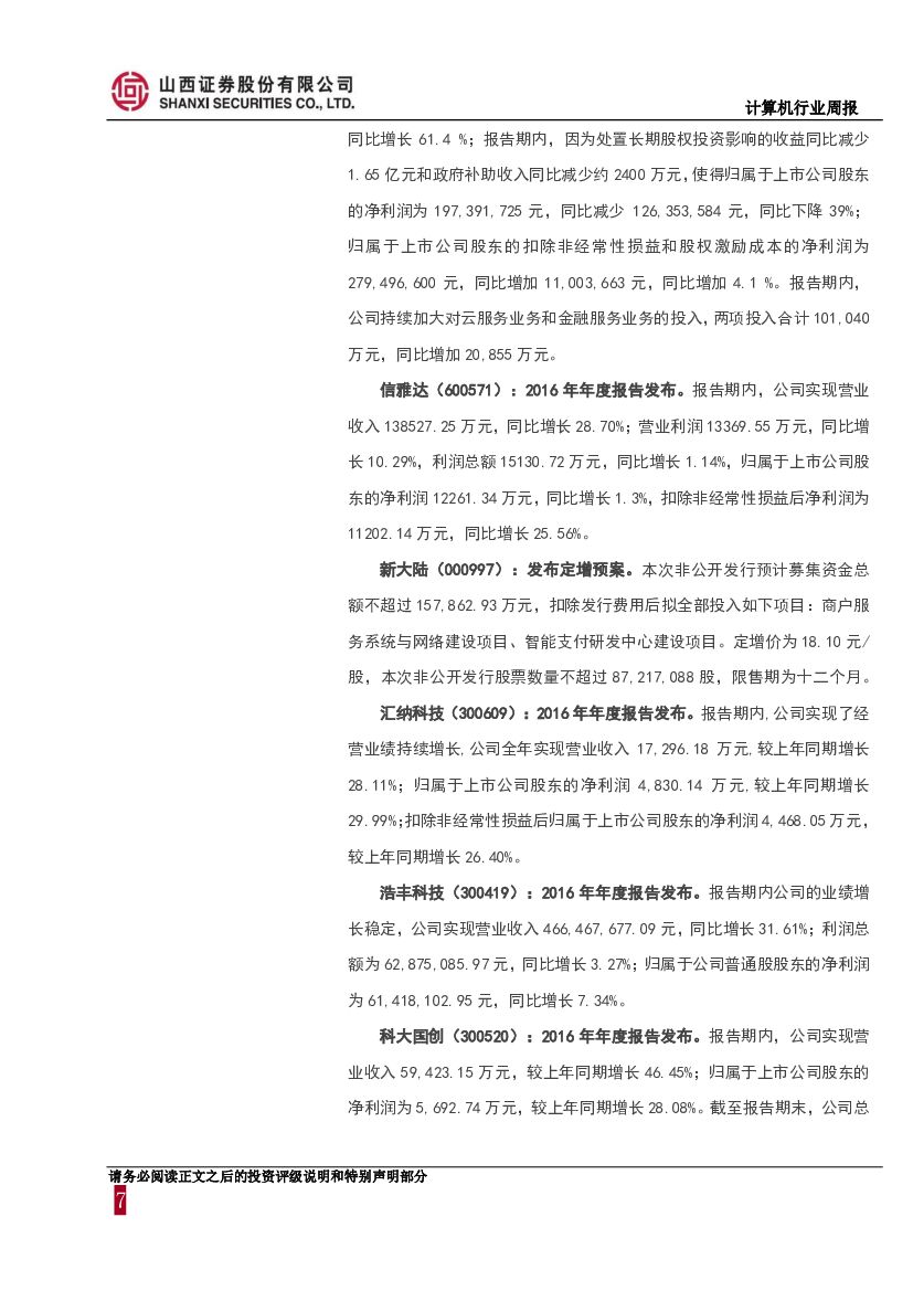 山西证券：计算机行业周报：关注人工智能、大数据、金融科技领域前景广阔的白马股_第7页