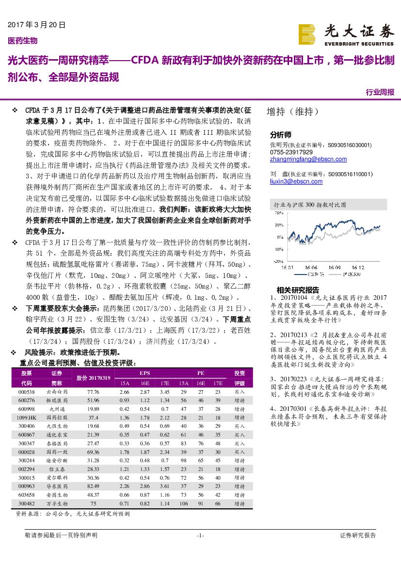 光大证券：光大医药一周研究精萃：CFDA新政有利于加快外资新药在中国上市，第一批参比制剂公布、全部是外资品规