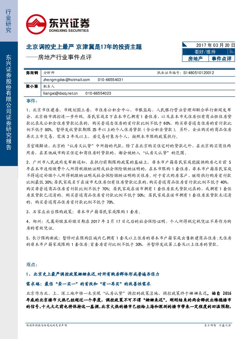 东兴证券：房地产行业事件点评：北京调控史上最严 京津冀是17年的投资主题
