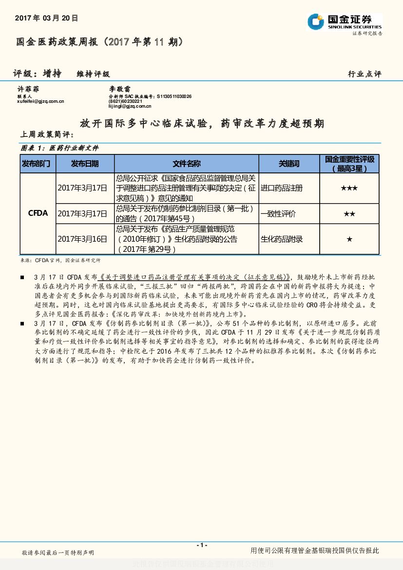 国金证券：国金医药政策周报（2017年第11期）：放开国际多中心临床试验，药审改革力度超预期