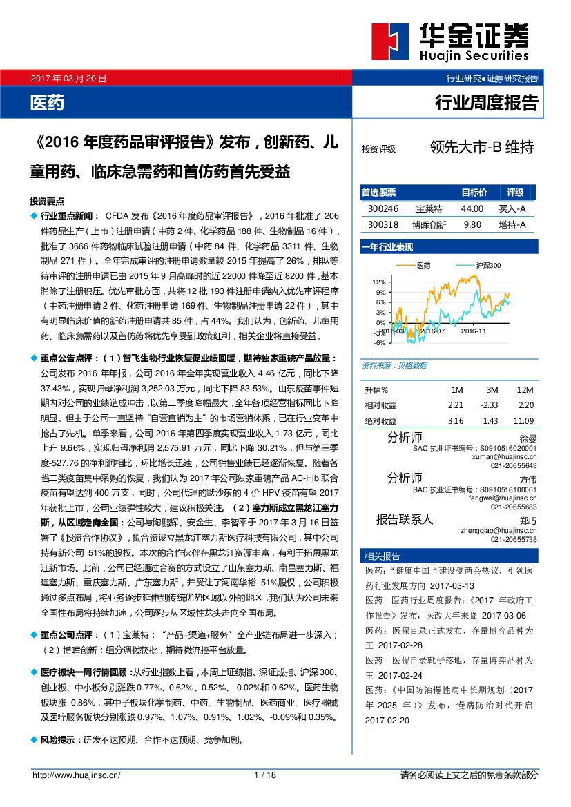 华金证券：医药行业周度报告：《2016年度药品审评报告》发布，创新药、儿童用药、临床急需药和首仿药首先受益