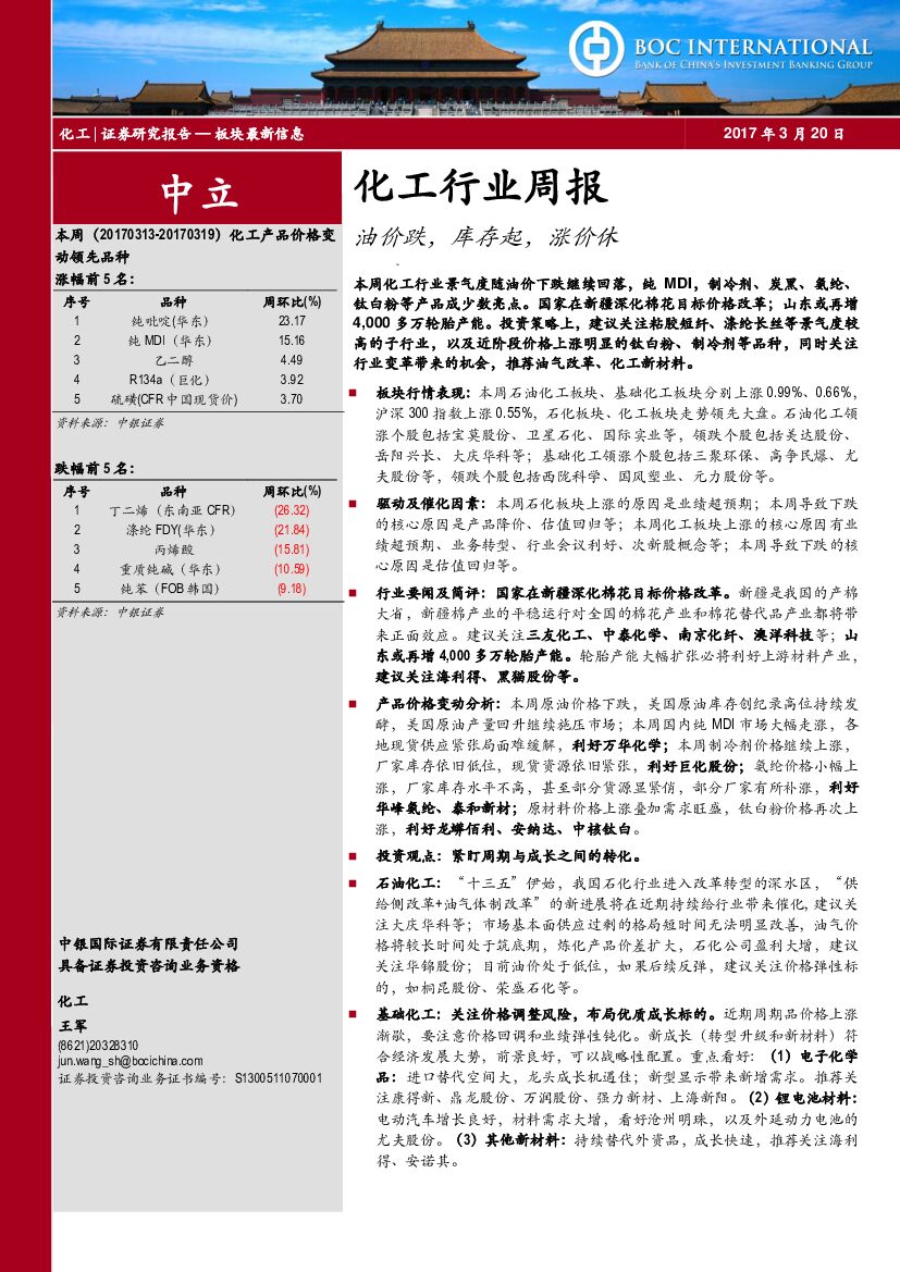 中银国际：化工行业周报：油价跌，库存起，涨价休