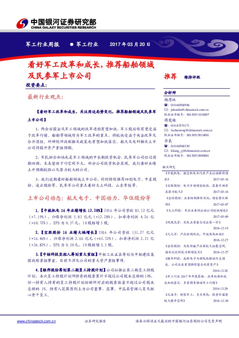 中国银河：军工行业周报：看好军工改革和成长，推荐船舶领域及民参军上市公司