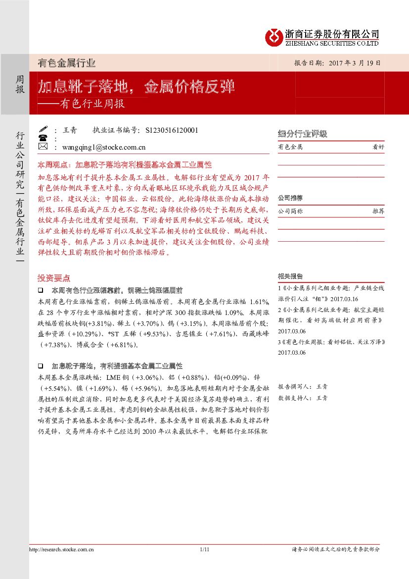 浙商证券：有色金属行业周报：加息靴子落地，金属价格反弹
