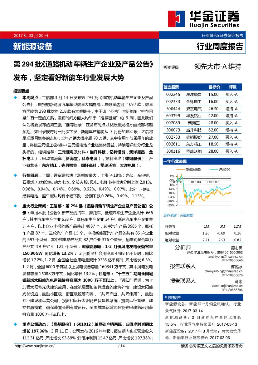 华金证券：新能源设备行业周度报告：第294批《道路机动车辆生产企业及产品公告》发布，坚定看好新能车行业发展大势
