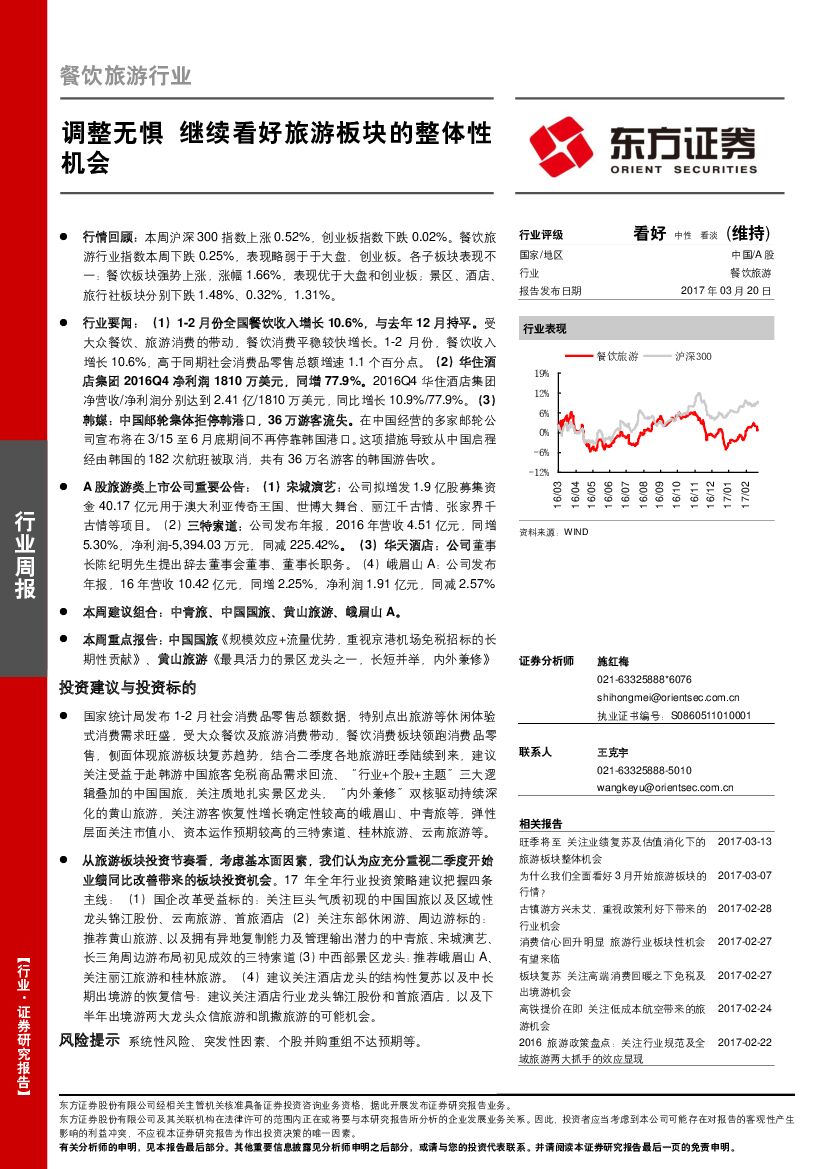 东方证券：餐饮旅游行业：调整无惧 继续看好旅游板块的整体性机会