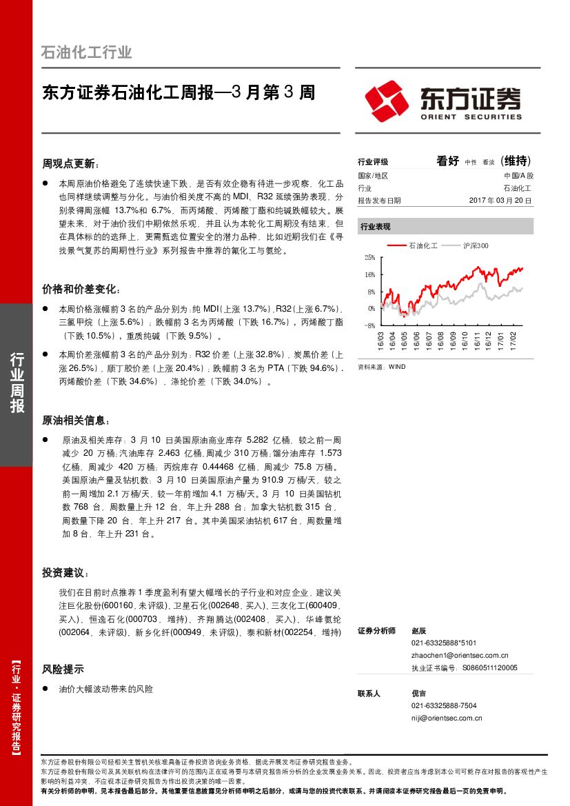 东方证券：石油化工周报-3月第3周