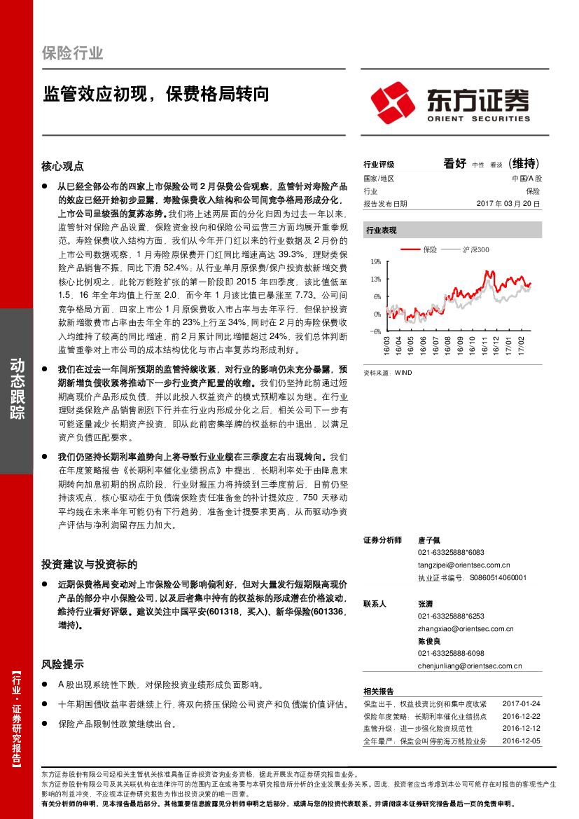 东方证券：保险行业动态跟踪：监管效应初现，保费格局转向
