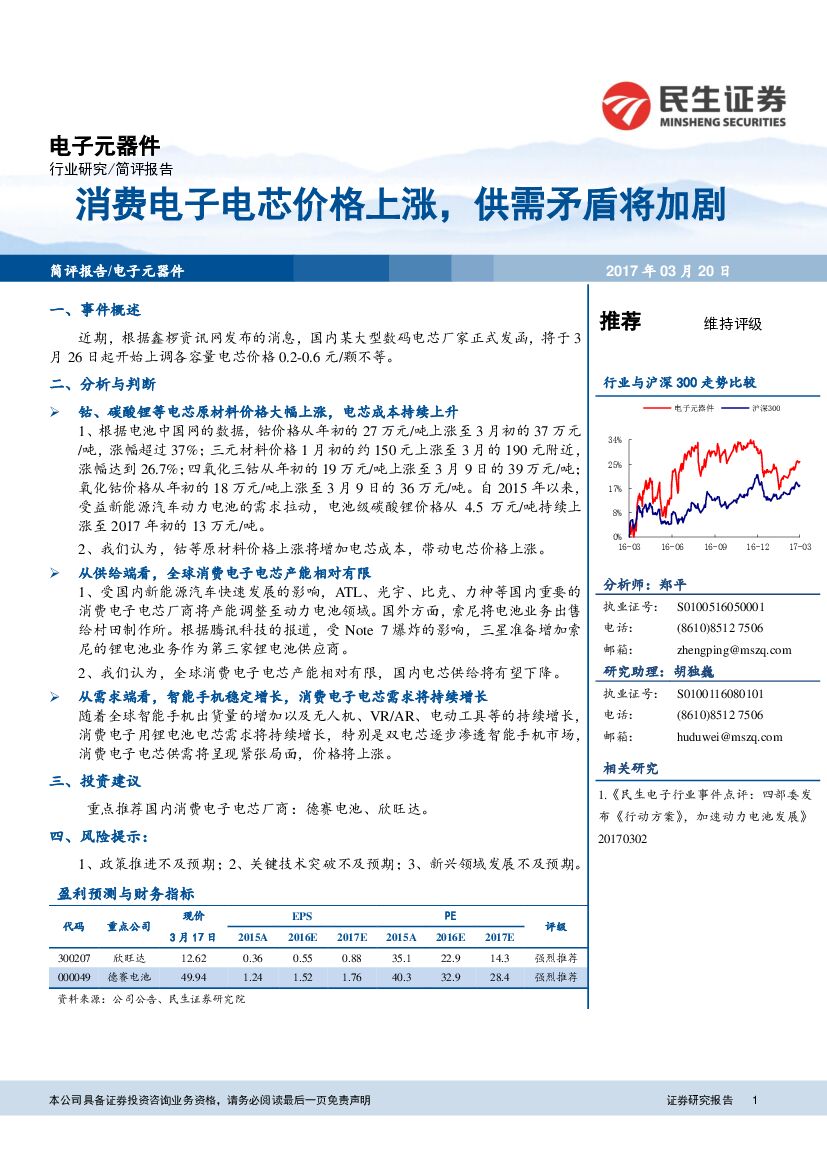 民生证券：电子元器件：消费电子电芯价格上涨，供需矛盾将加剧