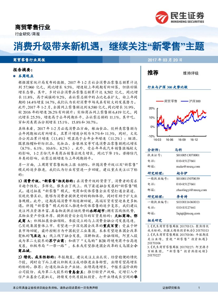 民生证券：商贸零售行业周报：消费升级带来新机遇，继续关注“新零售”主题