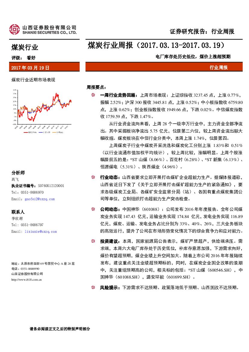 山西证券：煤炭行业周报：电厂库存处历史低位，煤价上涨超预期