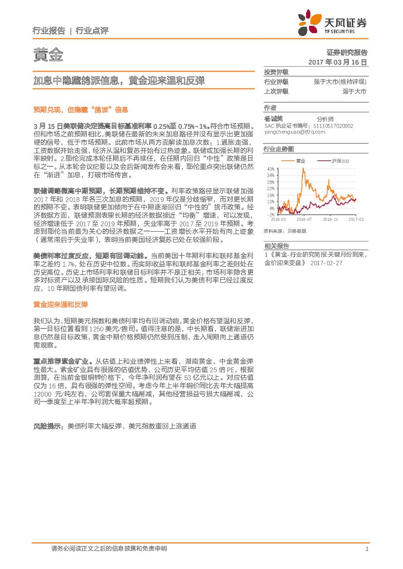 天风证券：黄金行业点评：加息中隐藏鸽派信息，黄金迎来温和反弹