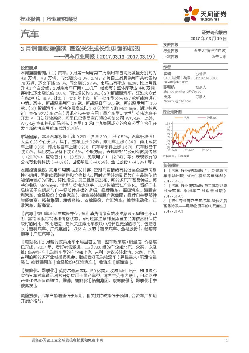 天风证券：汽车行业周报：3月销量数据偏淡 建议关注成长性更强的标的