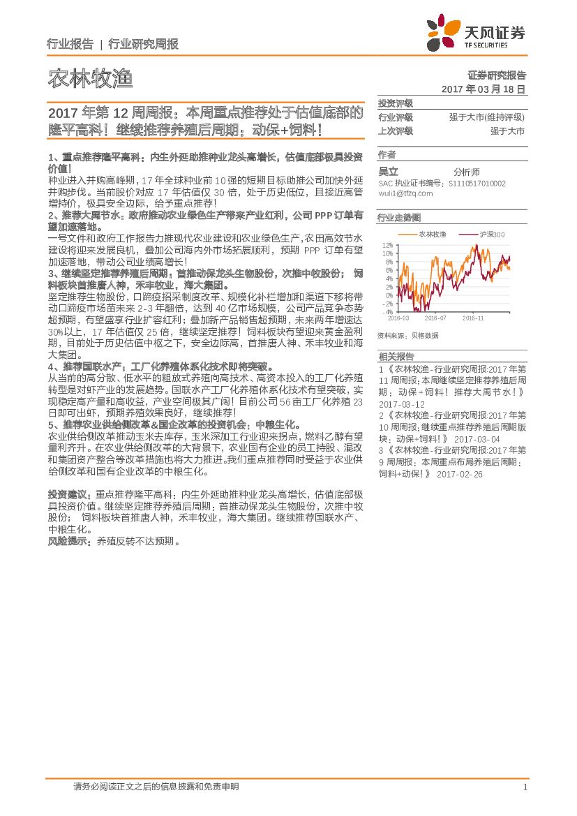 天风证券：农林牧渔2017年第12周周报：本周重点推荐处于估值底部的隆平高科！继续推荐养殖后周期：动保+饲料！