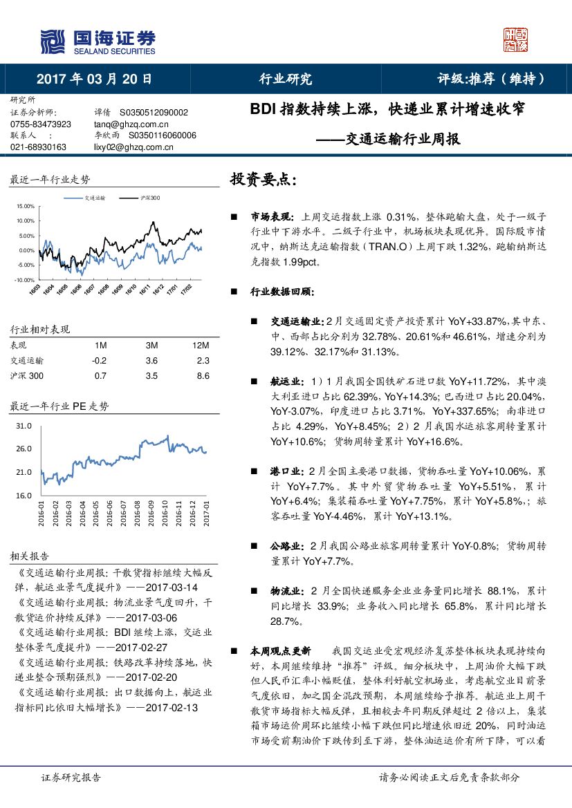 国海证券：交通运输行业周报：BDI指数持续上涨，快递业累计增速收窄