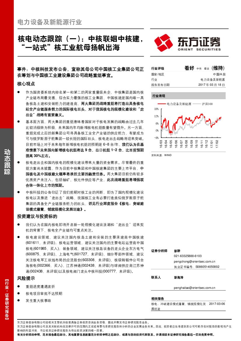 东方证券：电力设备及新能源行业：核电动态跟踪（一）：中核联姻中核建，“一站式”核工业航母扬帆出海
