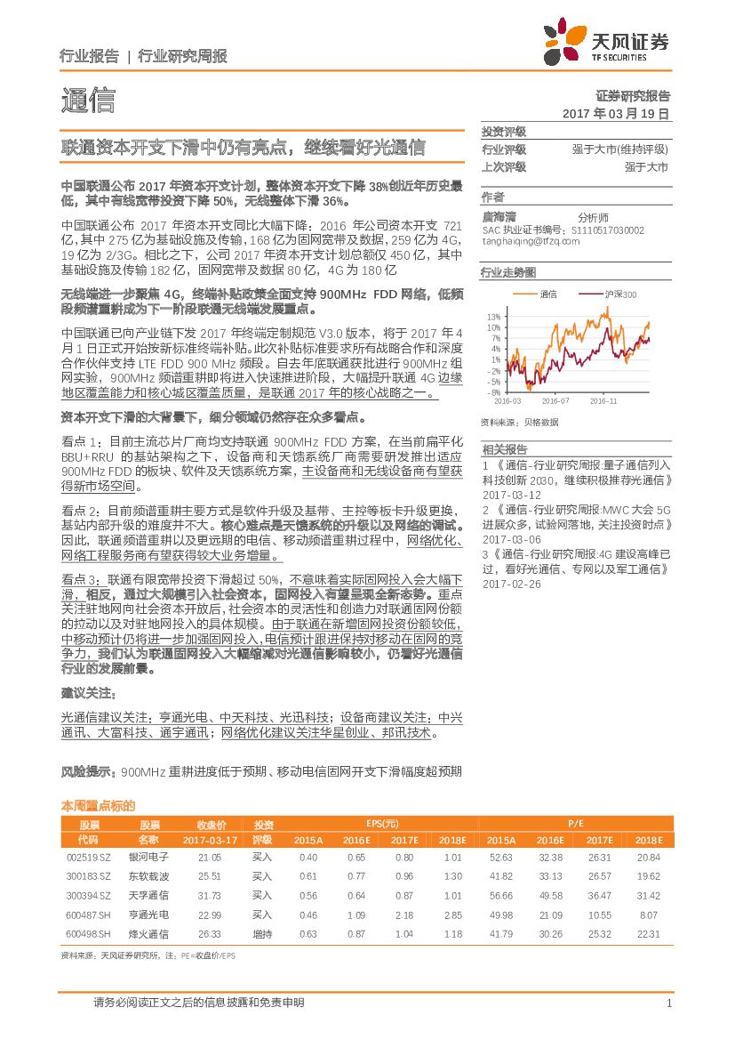 天风证券：通信行业研究周报：联通资本开支下滑中仍有亮点，继续看好光通信