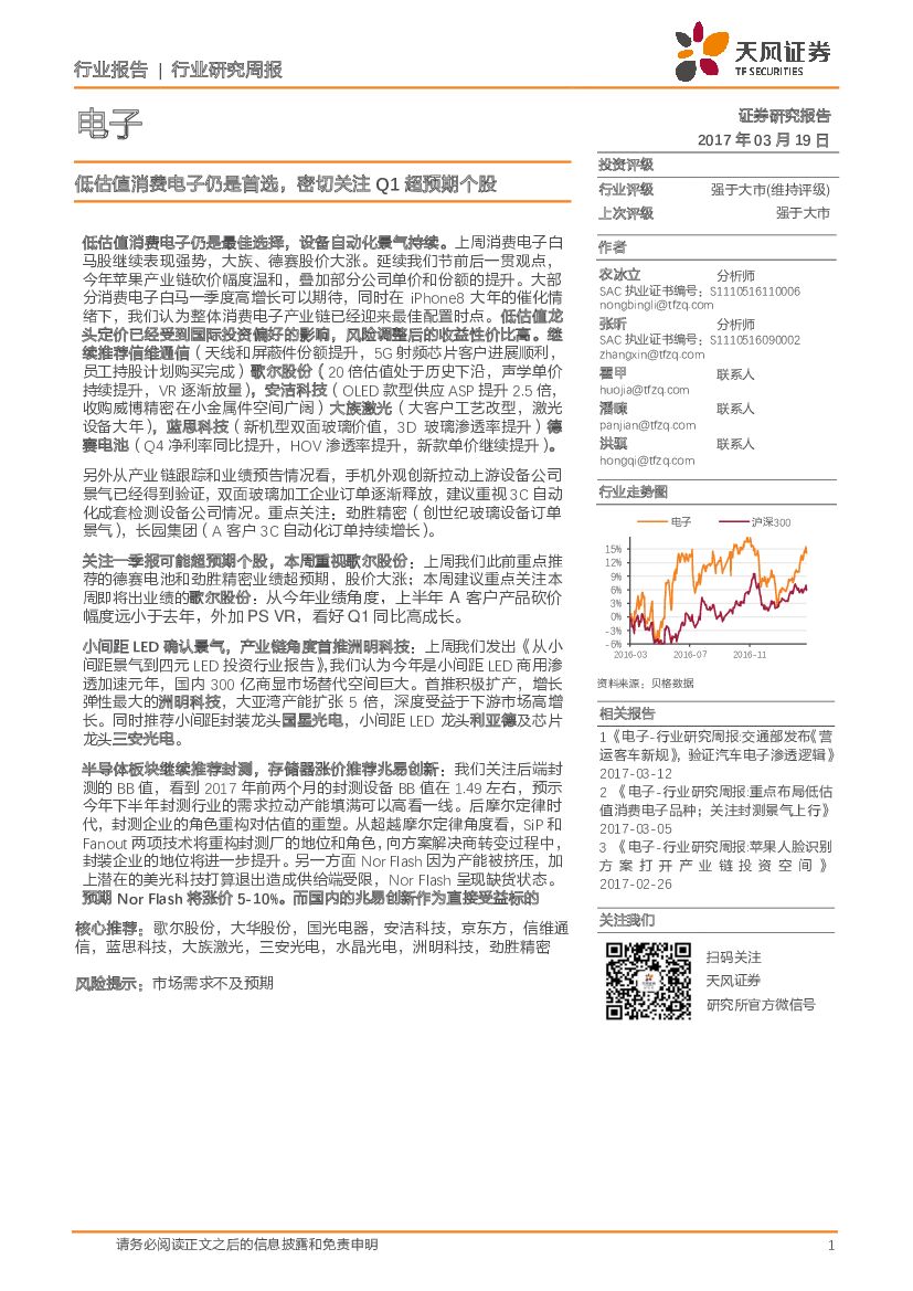 天风证券：电子行业研究周报：低估值消费电子仍是首选，密切关注Q1超预期个股