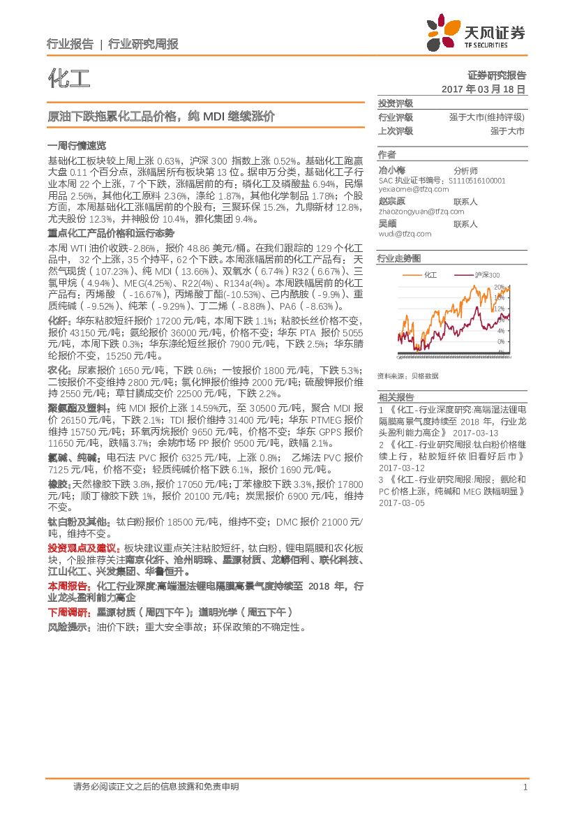 天风证券：化工行业研究周报：原油下跌拖累化工品价格，纯MDI继续涨价