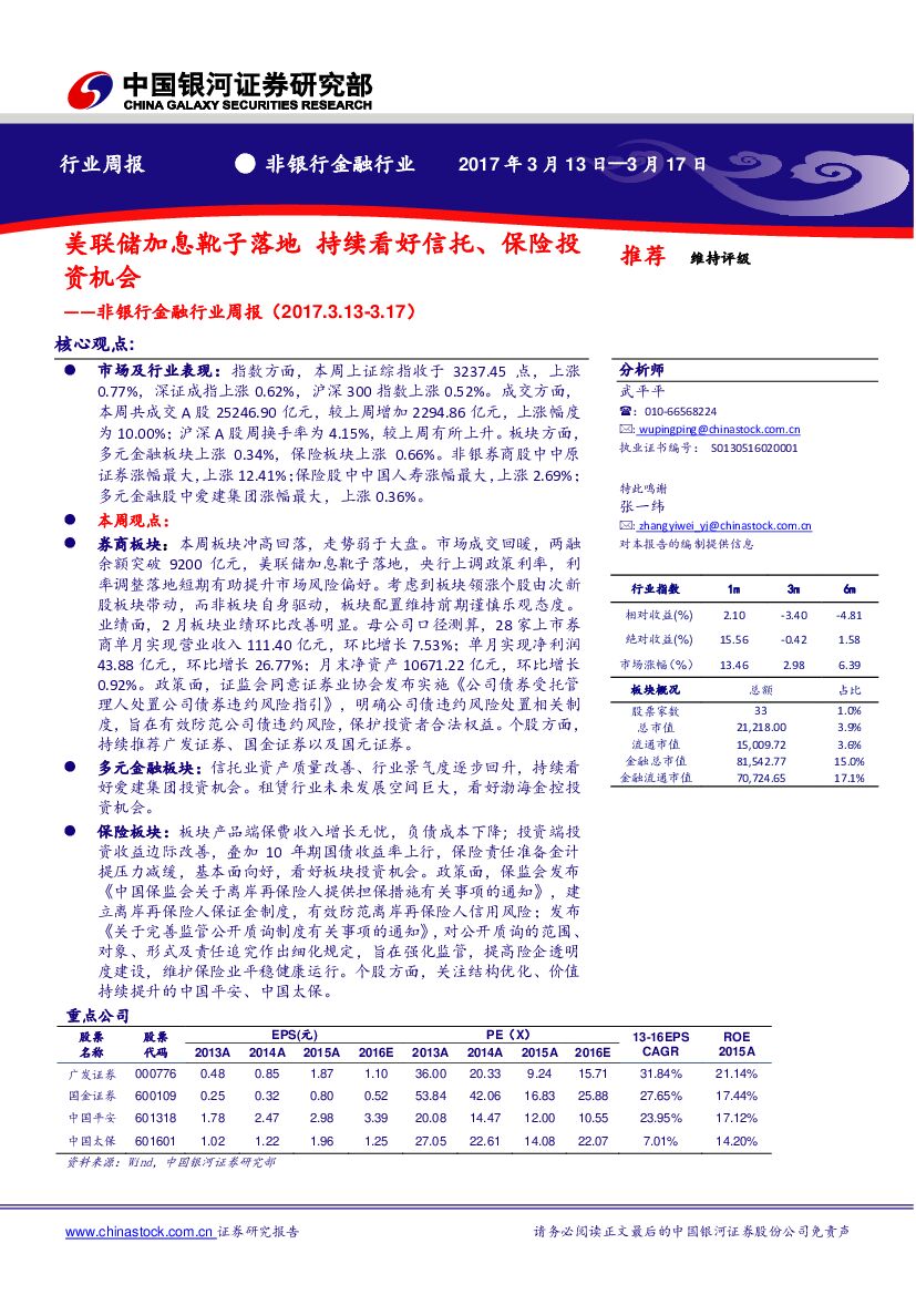中国银河：非银行金融行业周报：美联储加息靴子落地 持续看好信托、保险投资机会