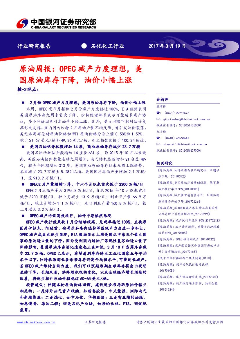 中国银河：原油周报：OPEC减产力度理想，美国原油库存下降，油价小幅上涨