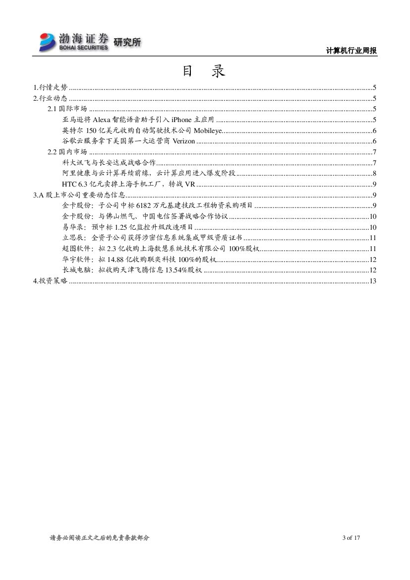 渤海证券：计算机行业周报：巨头布局人工智能，关注绩优白马股_第3页