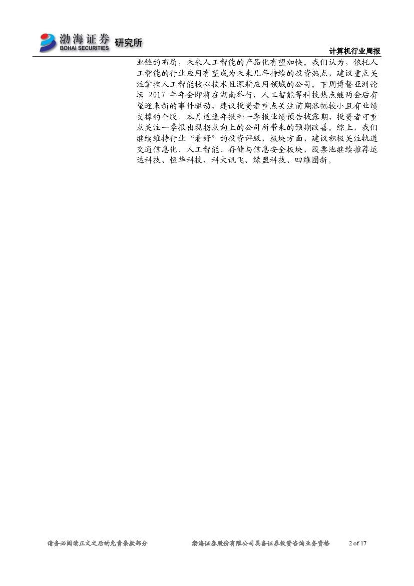 渤海证券：计算机行业周报：巨头布局人工智能，关注绩优白马股_第2页