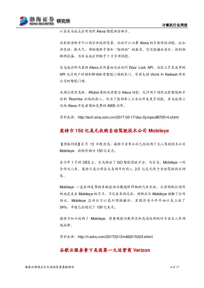 渤海证券：计算机行业周报：巨头布局人工智能，关注绩优白马股_第6页