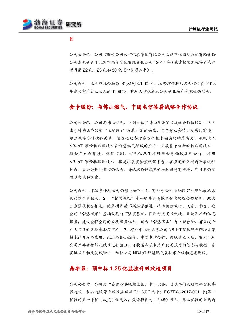 渤海证券：计算机行业周报：巨头布局人工智能，关注绩优白马股_第10页