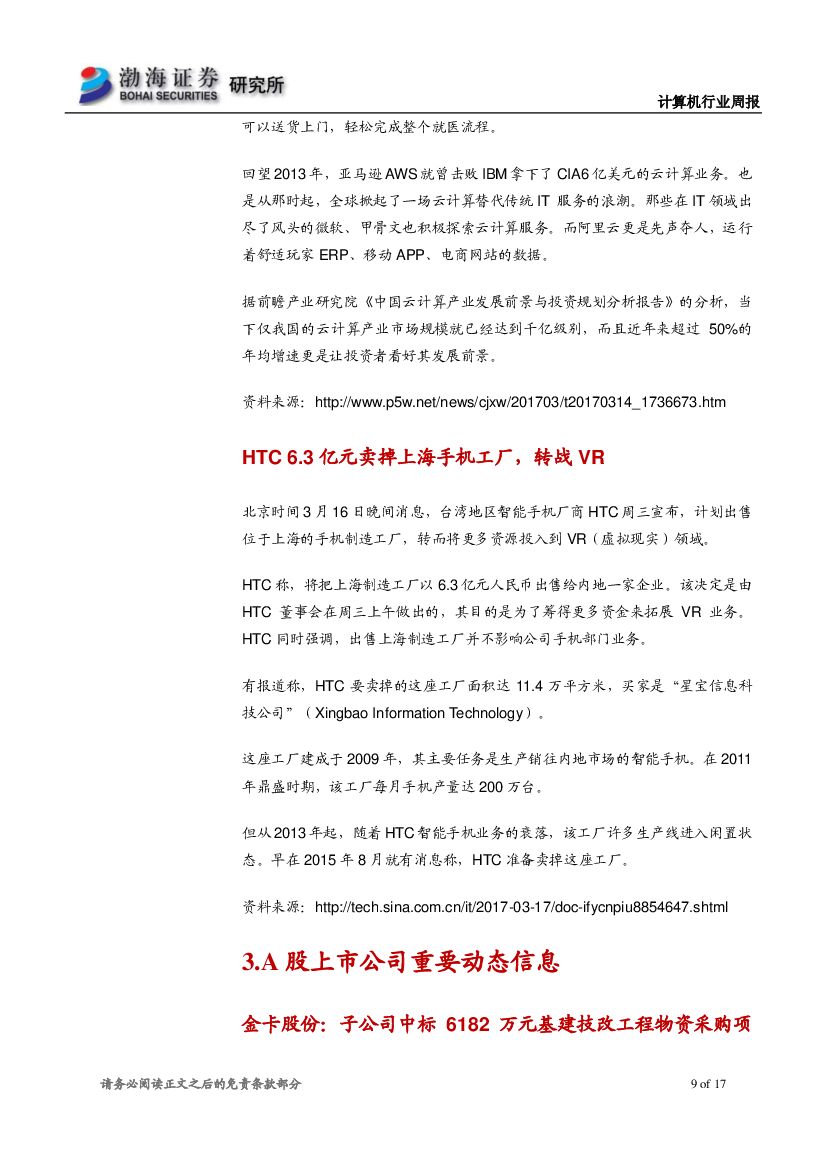 渤海证券：计算机行业周报：巨头布局人工智能，关注绩优白马股_第9页