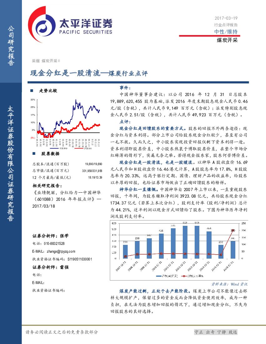 太平洋证券：煤炭行业点评：现金分红是一股清流