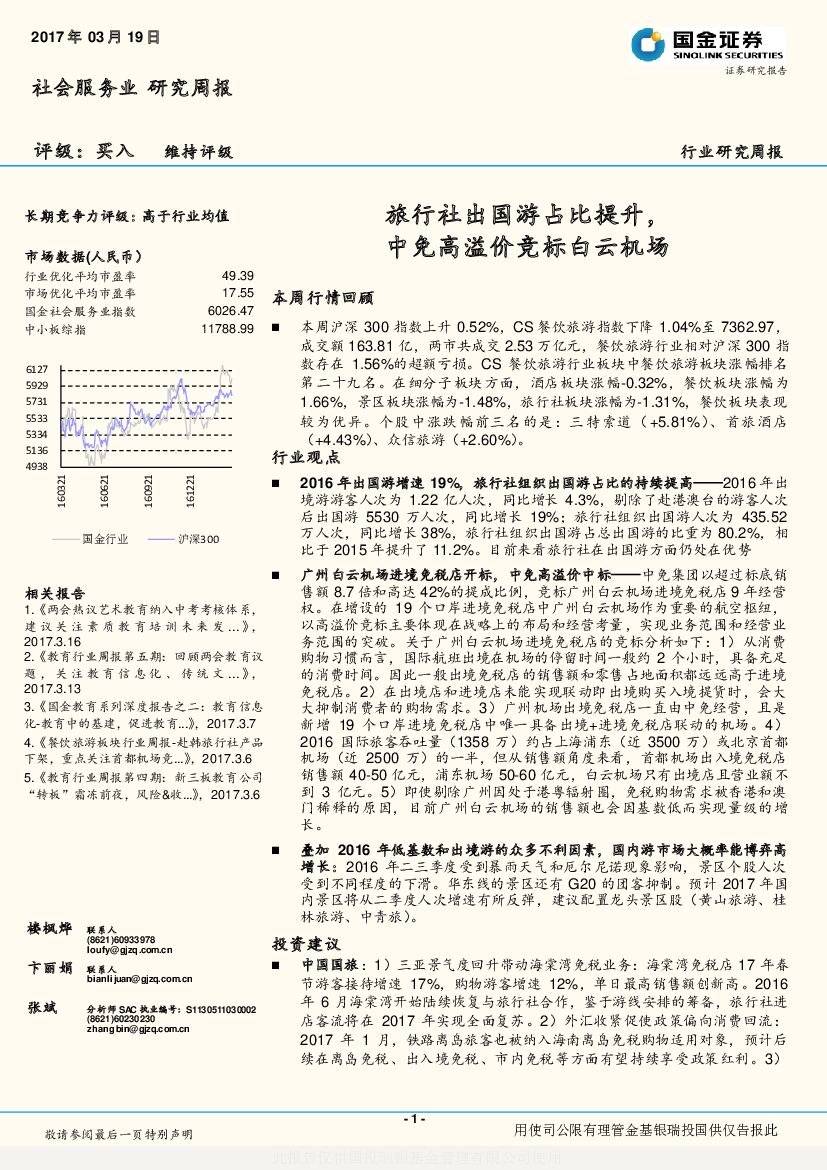 国金证券：社会服务业研究周报：旅行社出国游占比提升，中免高溢价竞标白云机场