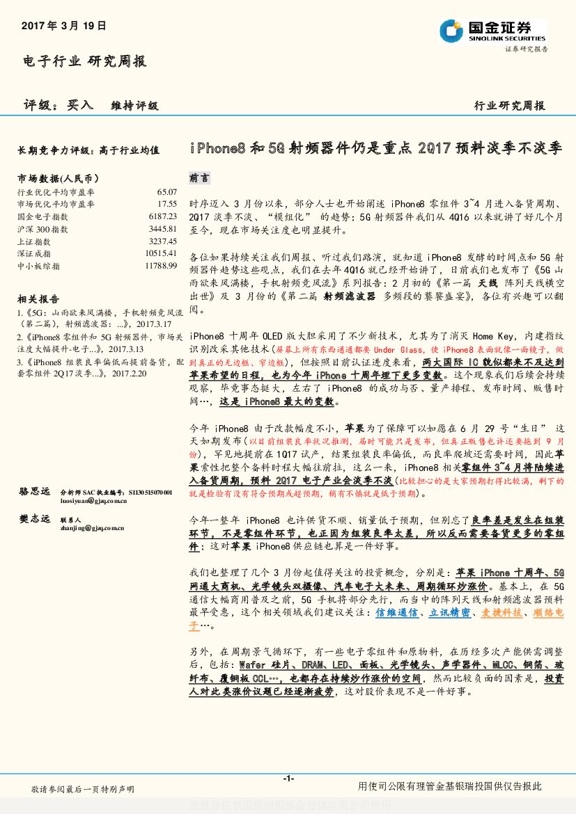 国金证券：电子行业研究周报：iPhone8和5G射频器件仍是重点2Q17预料淡季不淡季