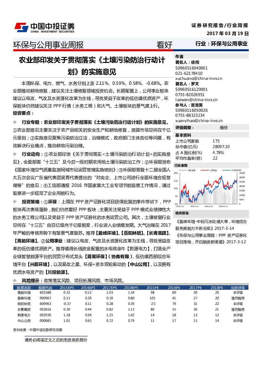 中投证券：环保与公用事业周报：农业部印发关于贯彻落实《土壤污染防治行动》的实施意见