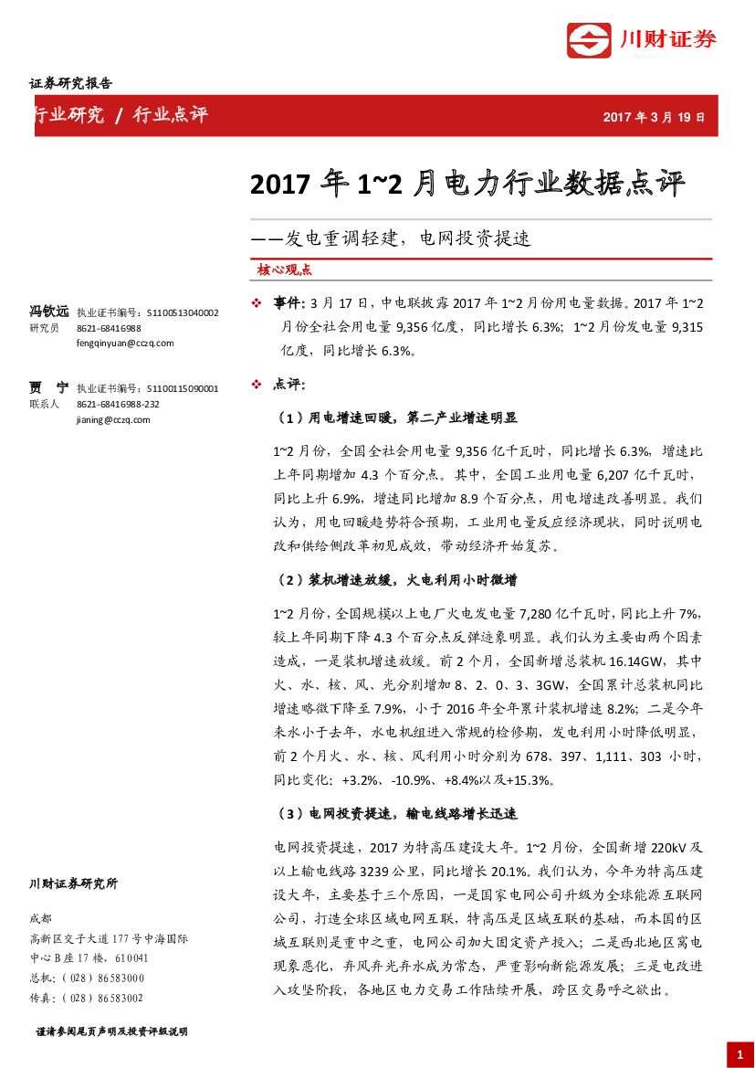 川财证券：2017年1-2月电力行业数据点评：发电重调轻建，电网投资提速