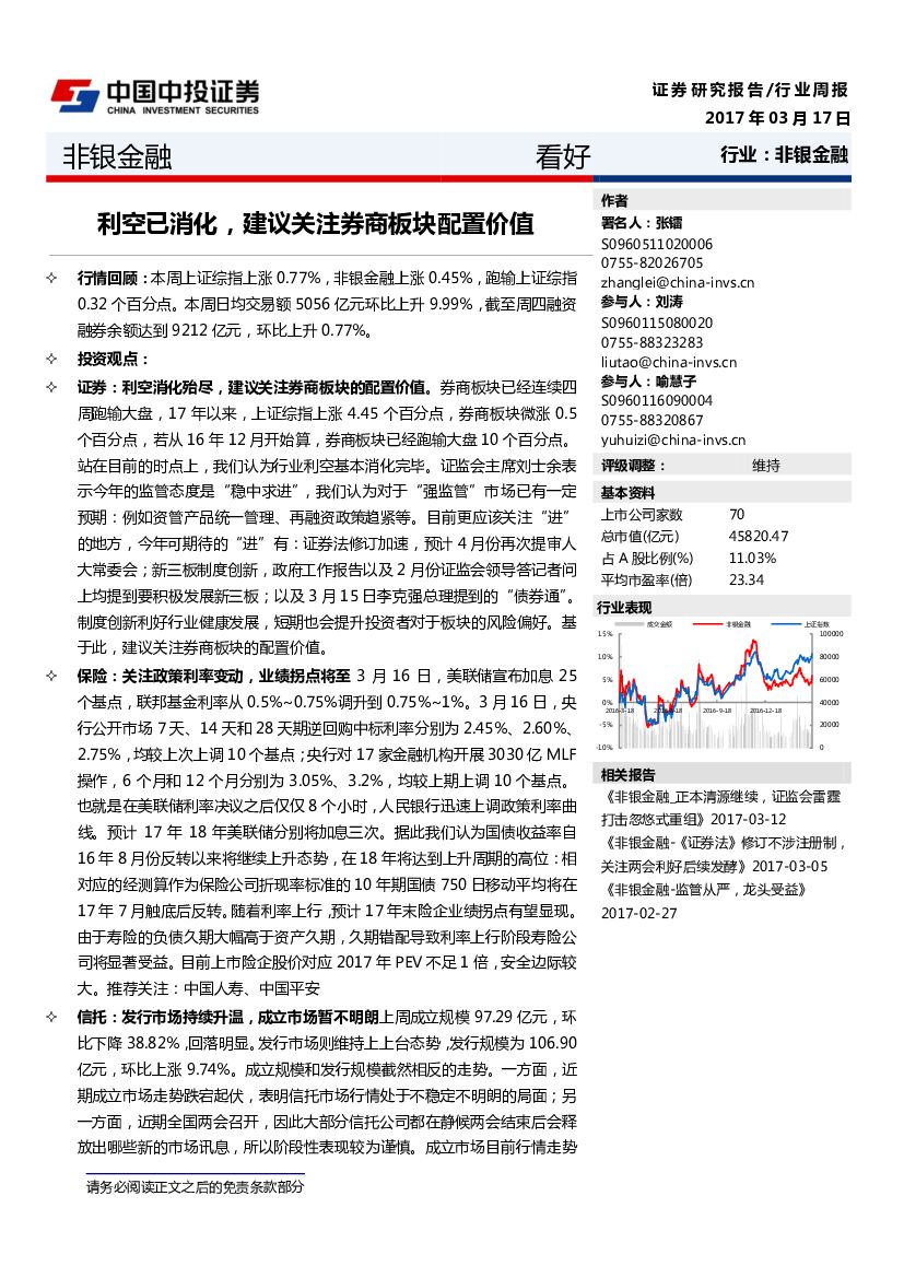 中投证券：非银金融行业周报：利空已消化，建议关注券商板块配置价值