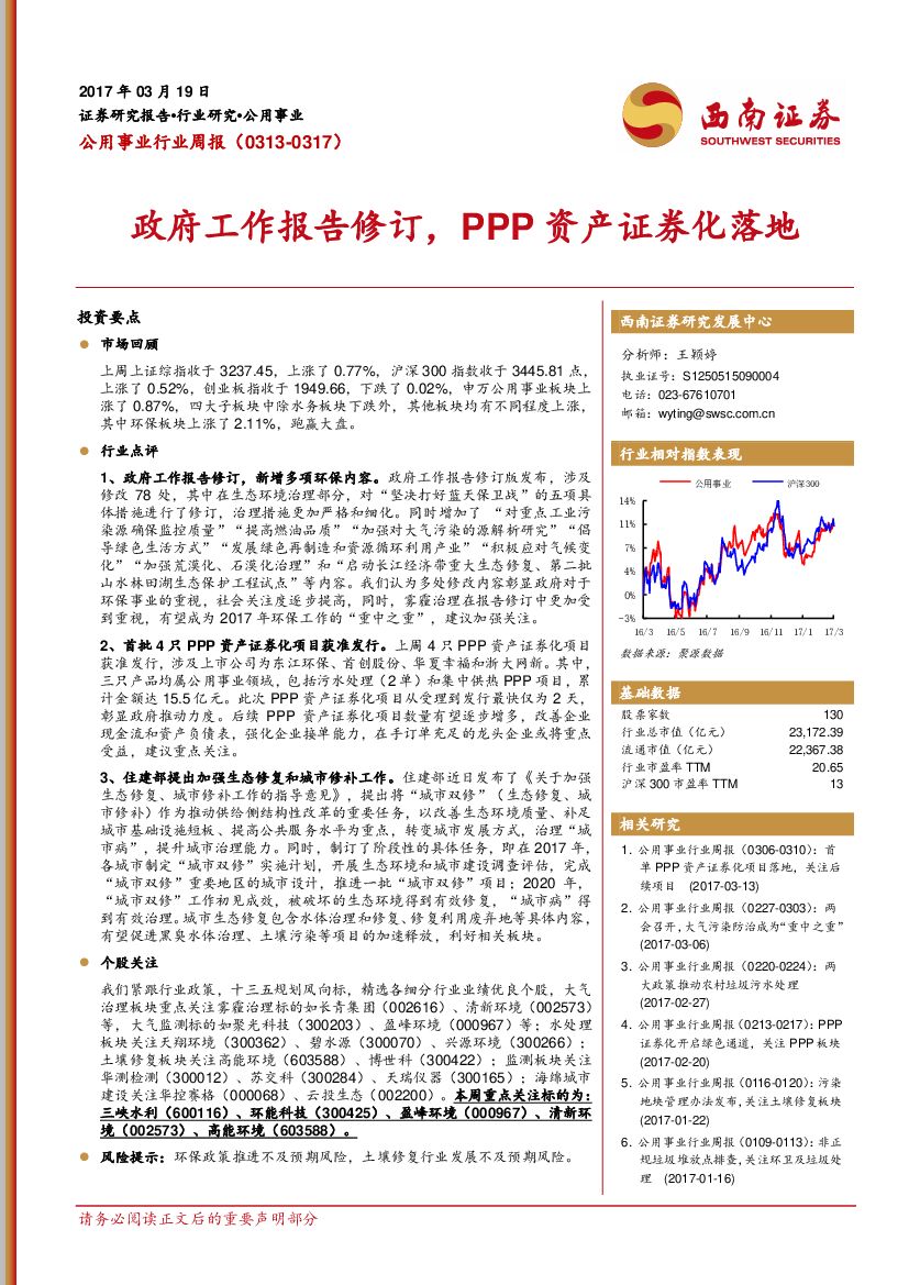西南证券：公用事业行业周报：政府工作报告修订，PPP资产证券化落地