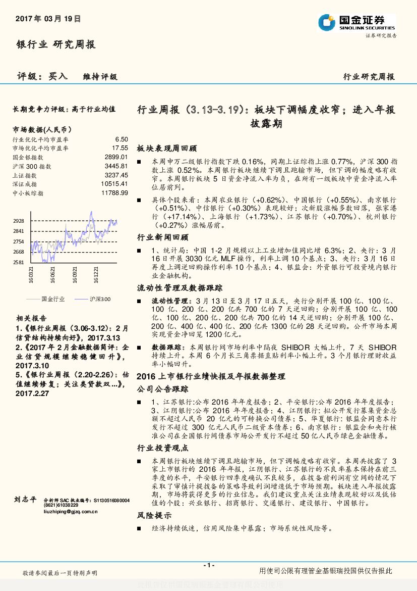 国金证券：银行业行业周报：板块下调幅度收窄；进入年报披露期