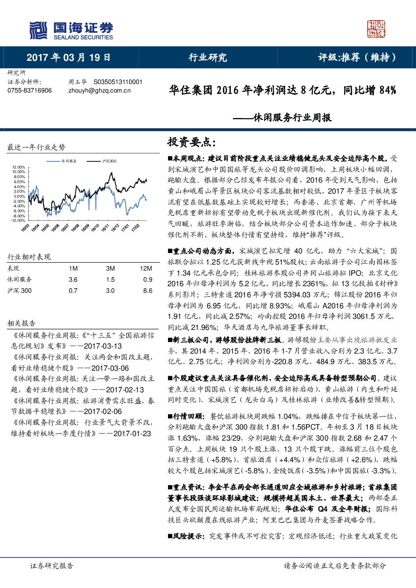 国海证券：休闲服务行业周报：华住集团2016年净利润达8亿元，同比增84%