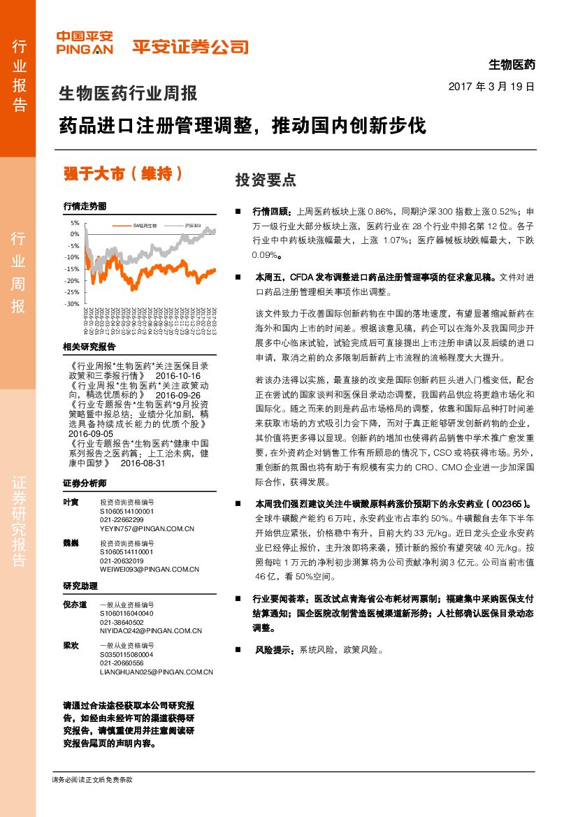 平安证券：生物医药行业周报：药品进口注册管理调整，推动国内创新步伐