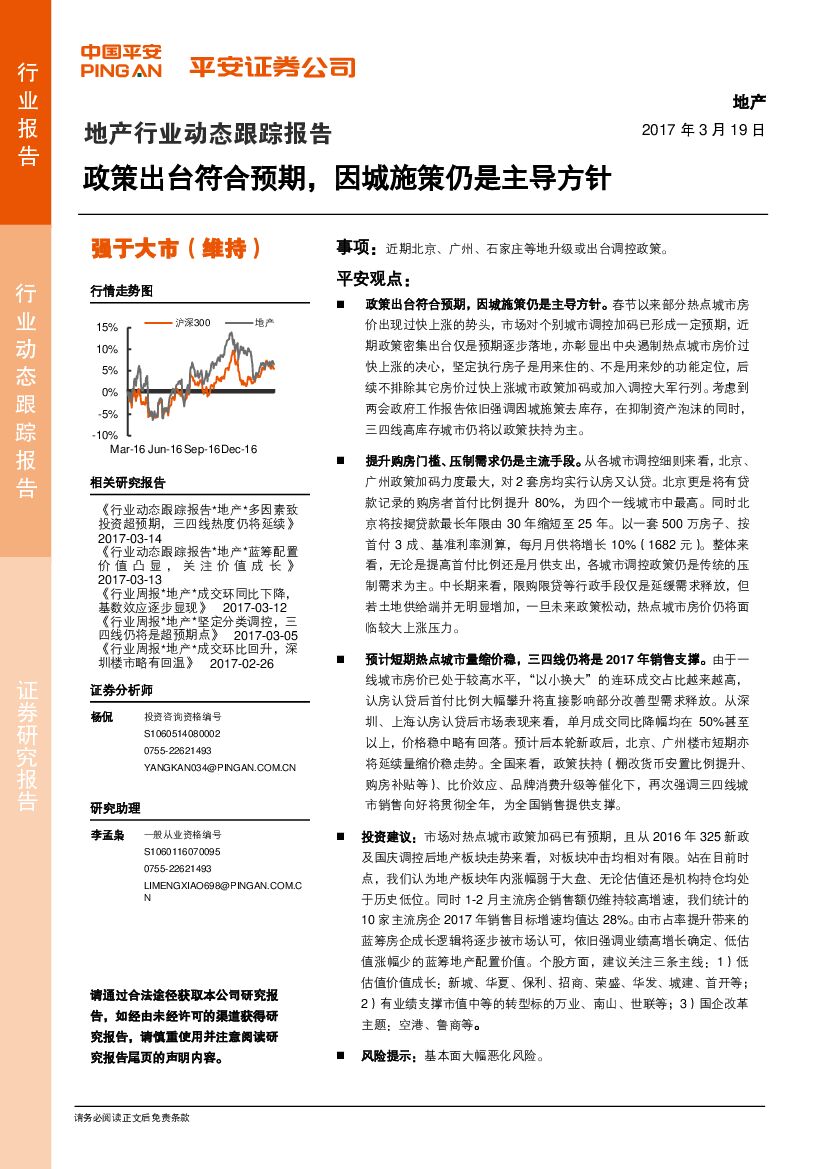 平安证券：地产行业动态跟踪报告：政策出台符合预期，因城施策仍是主导方针