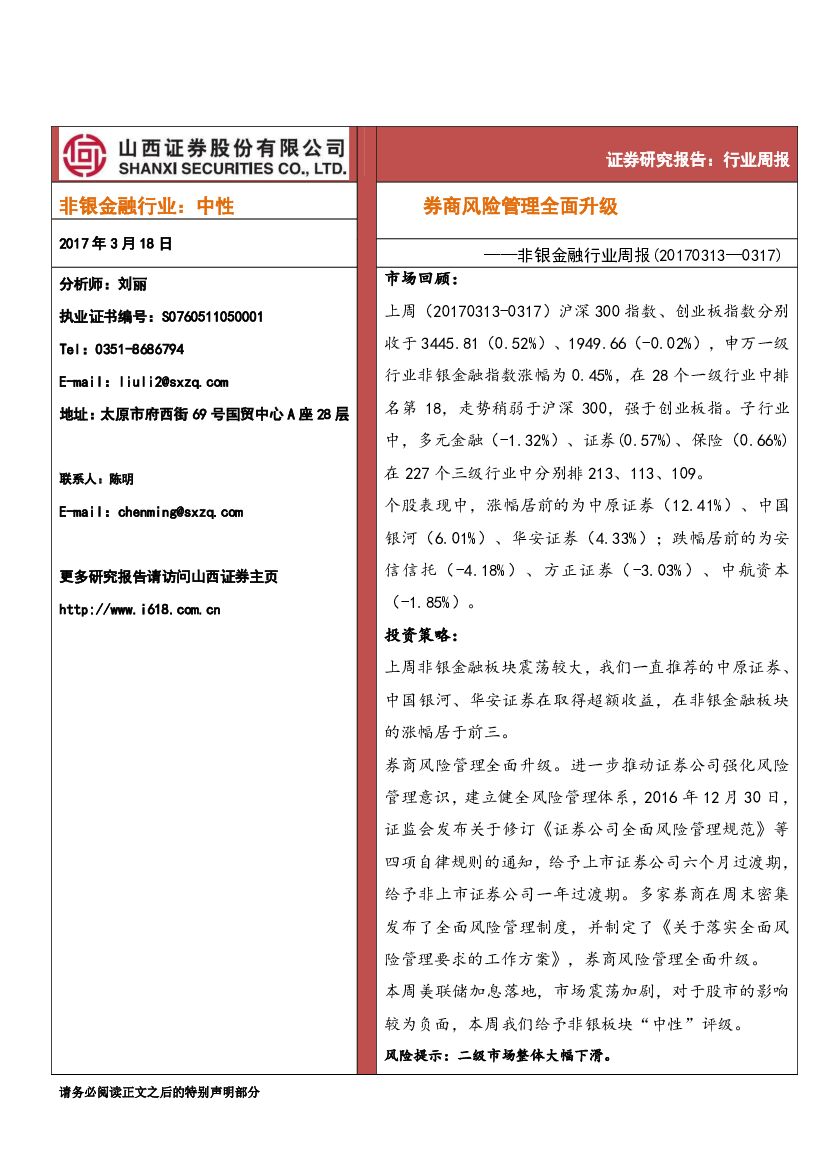 山西证券：非银金融行业周报：券商风险管理全面升级