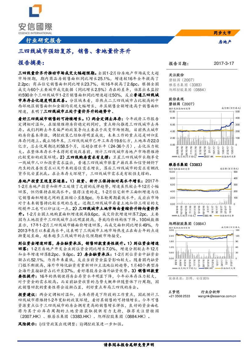 安信国际证券：房地产：三四线城市强劲复苏，销售、拿地量价齐升