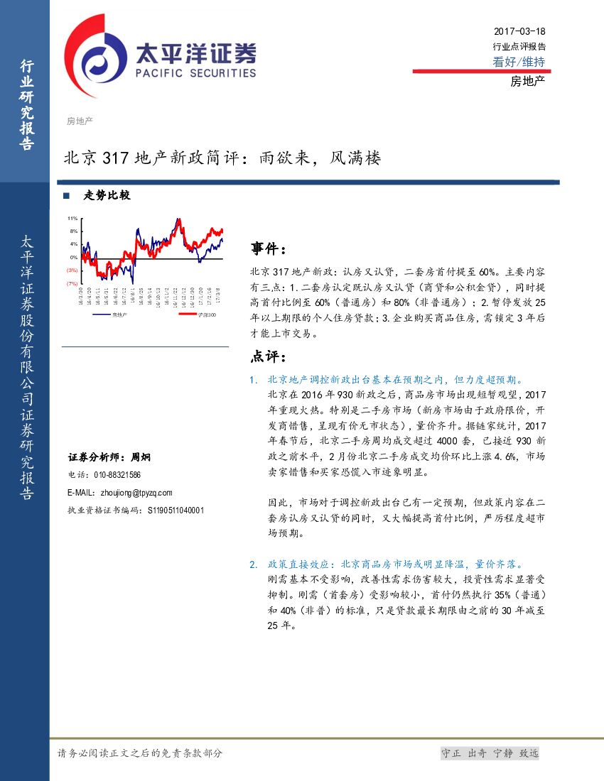 太平洋证券：北京317地产新政简评：雨欲来，风满楼