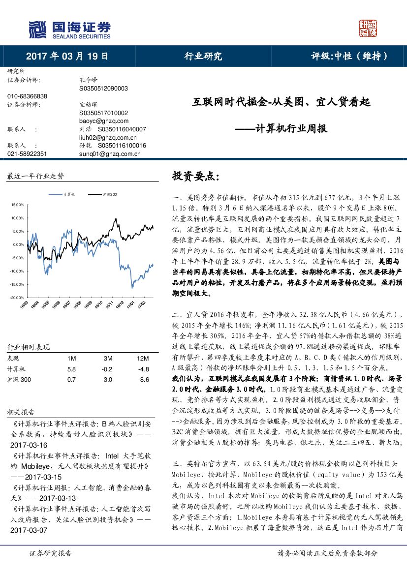 国海证券：计算机行业周报：互联网时代掘金-从美图、宜人贷看起