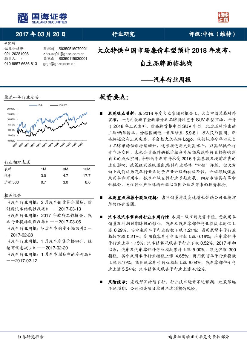 国海证券：汽车行业周报：大众特供中国市场廉价车型预计 2018 年发布，自主品牌面临挑战